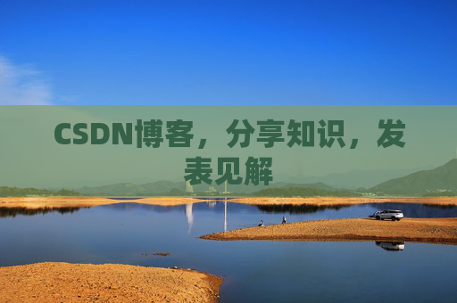 CSDN博客，分享知识，发表见解